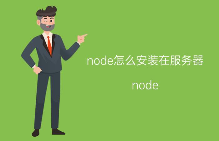 node怎么安装在服务器 node.js依赖apache吗？